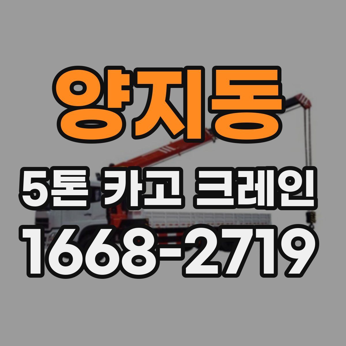 양지동 5톤 카고 크레인