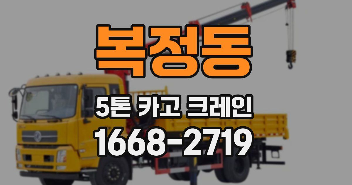 복정동 5톤 카고 크레인