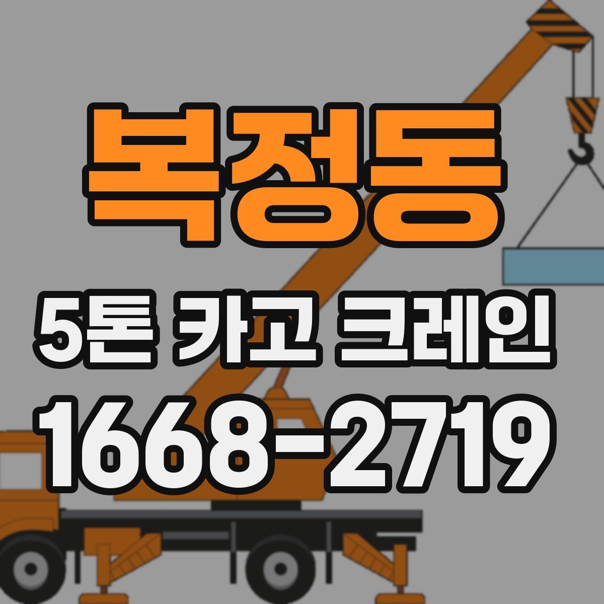 복정동 5톤 카고 크레인