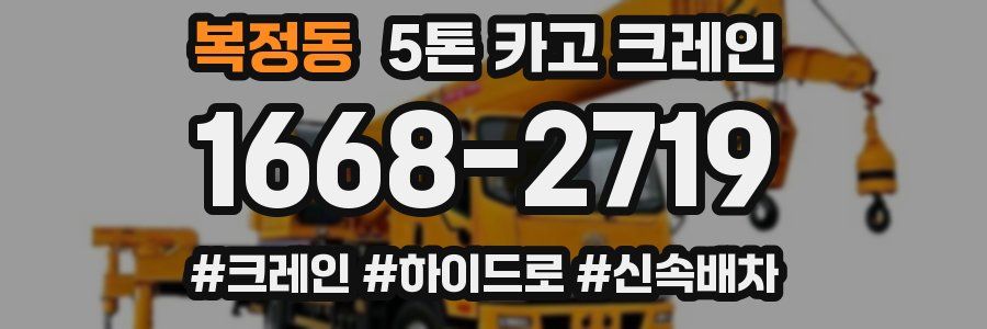 복정동 5톤 카고 크레인