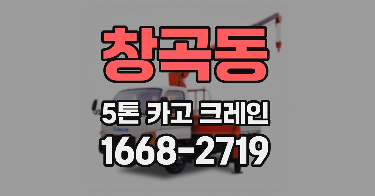 창곡동 5톤 카고 크레인
