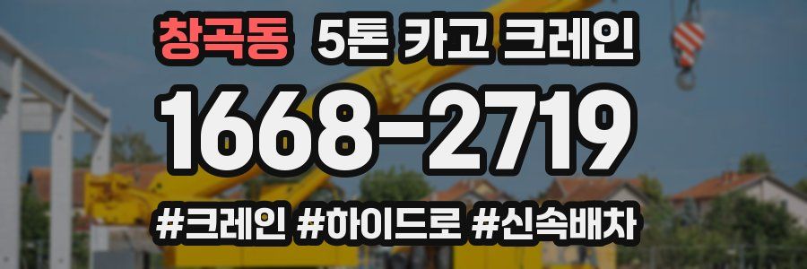 창곡동 5톤 카고 크레인