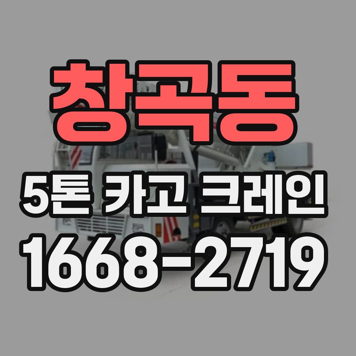 창곡동 5톤 카고 크레인