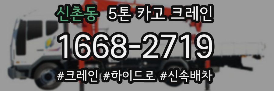 신촌동 5톤 카고 크레인