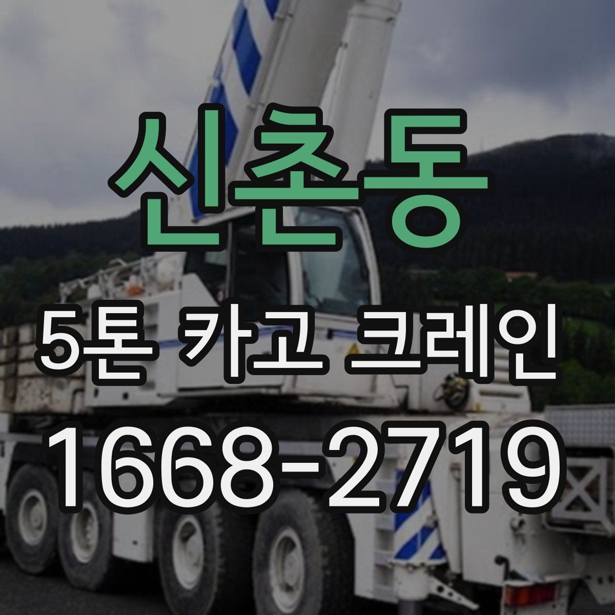 신촌동 5톤 카고 크레인