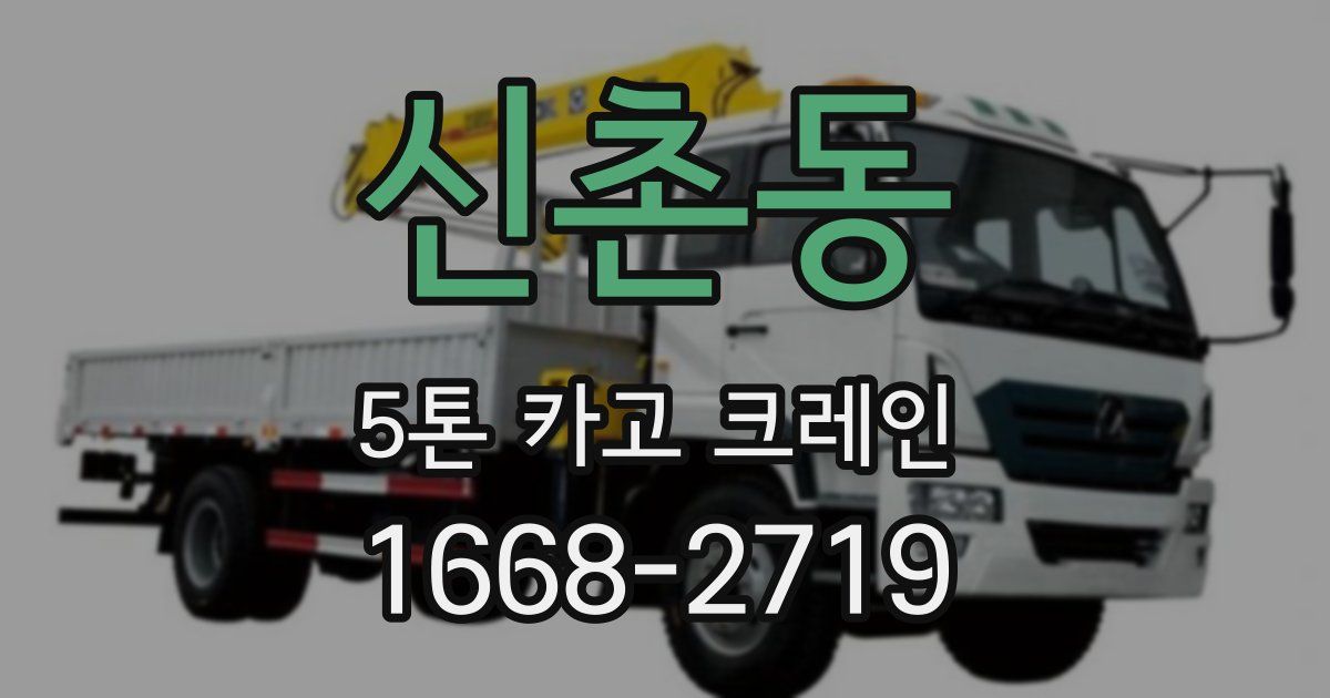 신촌동 5톤 카고 크레인