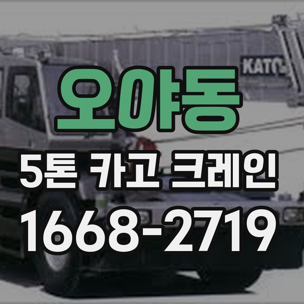 오야동 5톤 카고 크레인