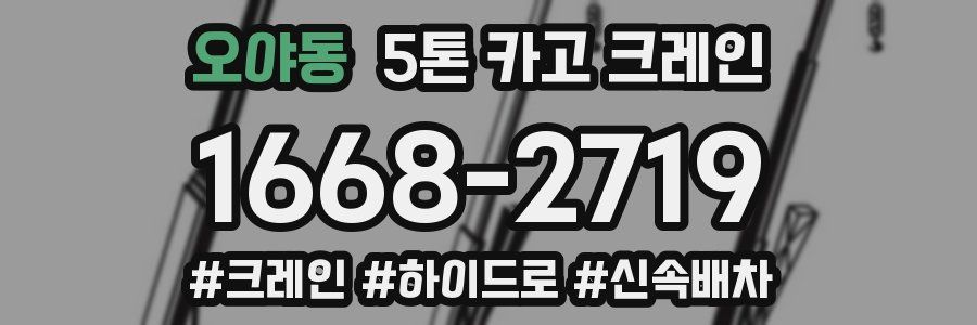 오야동 5톤 카고 크레인