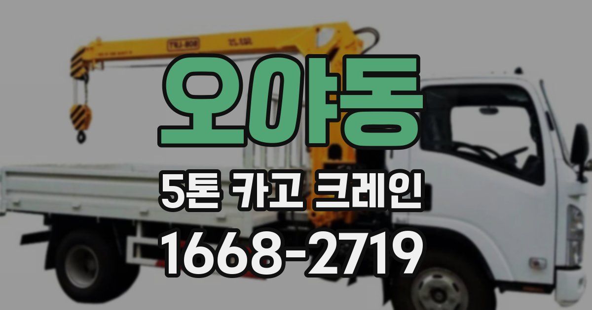 오야동 5톤 카고 크레인