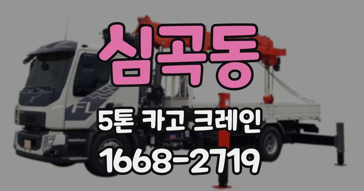 심곡동 5톤 카고 크레인