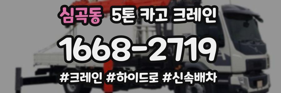 심곡동 5톤 카고 크레인