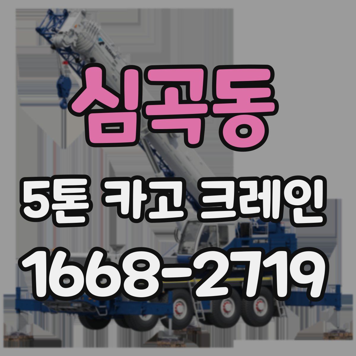 심곡동 5톤 카고 크레인