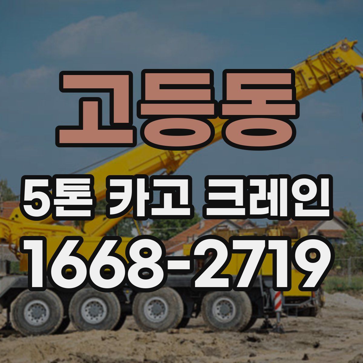 고등동 5톤 카고 크레인