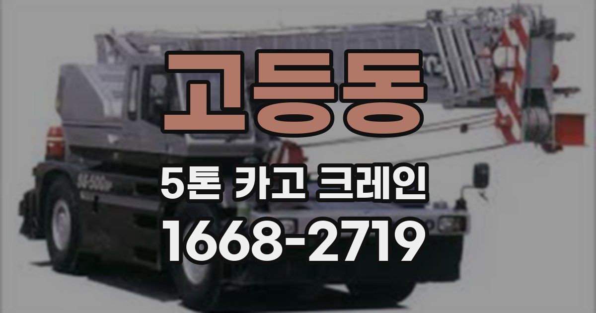 고등동 5톤 카고 크레인