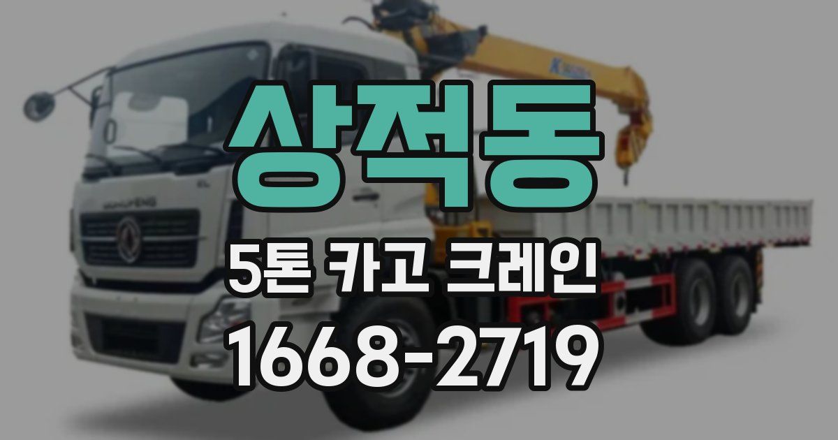 상적동 5톤 카고 크레인