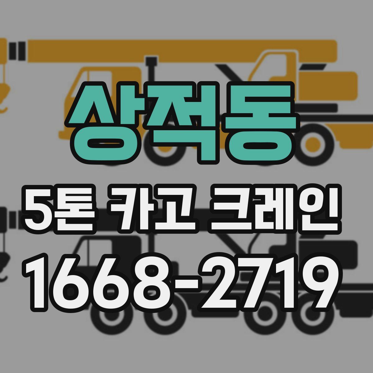 상적동 5톤 카고 크레인