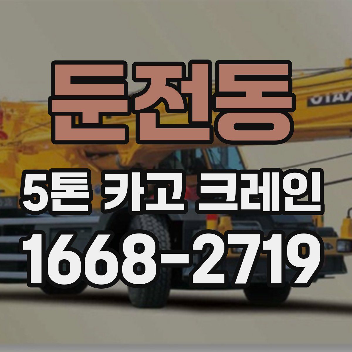 둔전동 5톤 카고 크레인