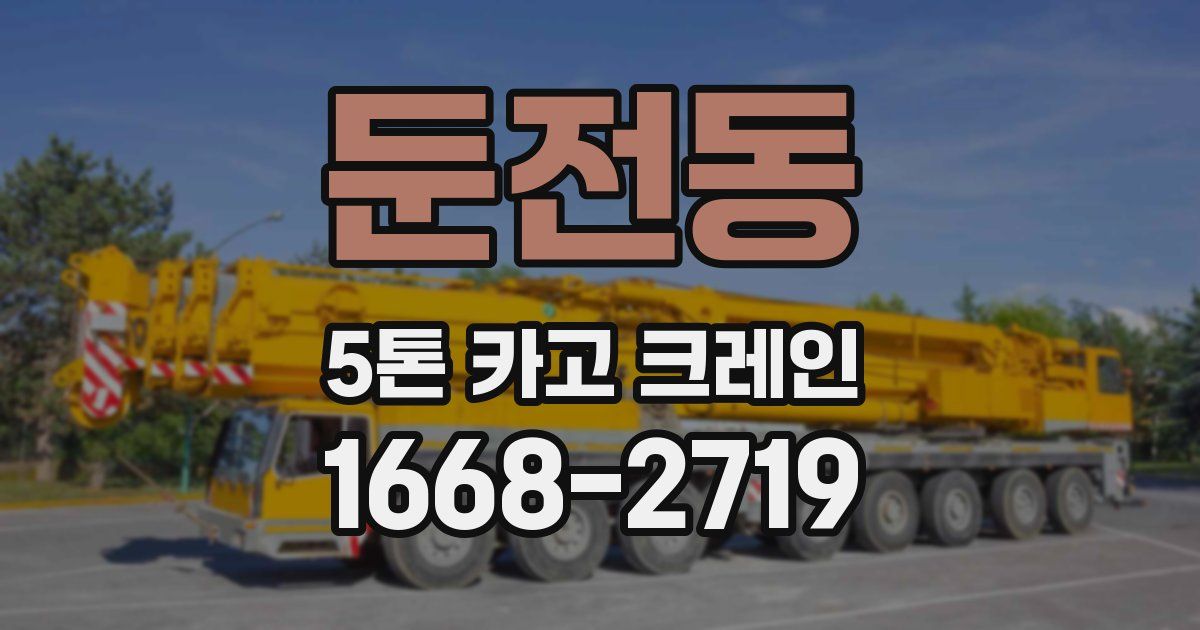 둔전동 5톤 카고 크레인