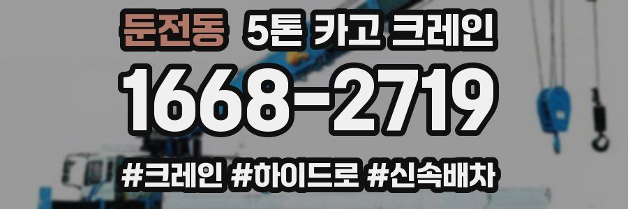 둔전동 5톤 카고 크레인