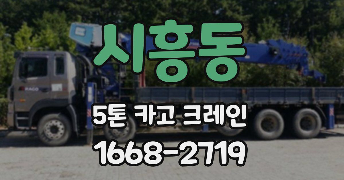 시흥동 5톤 카고 크레인