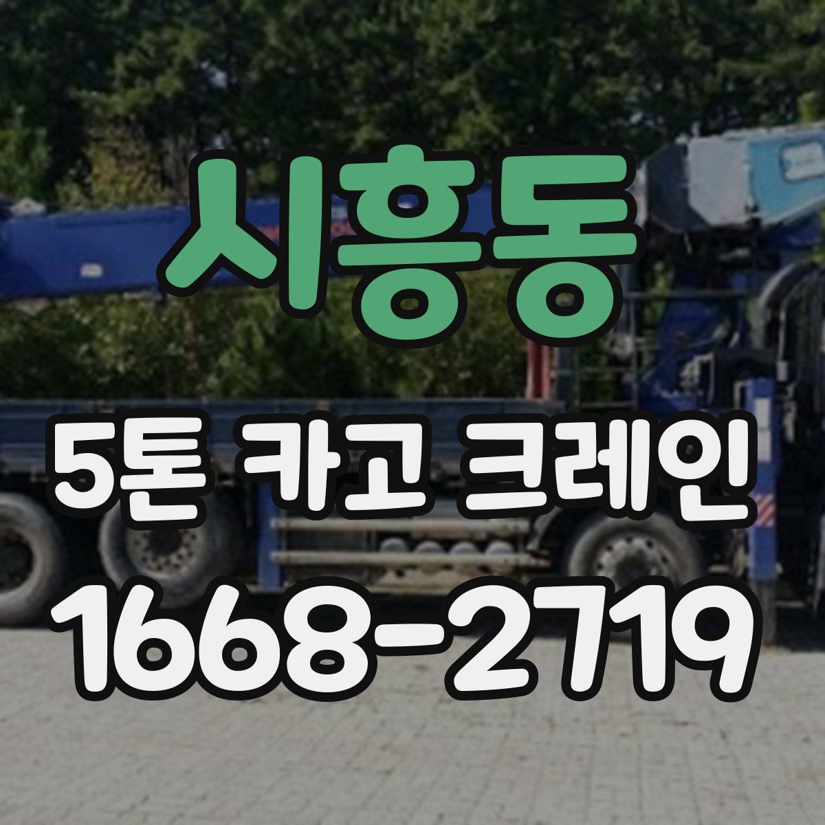 시흥동 5톤 카고 크레인