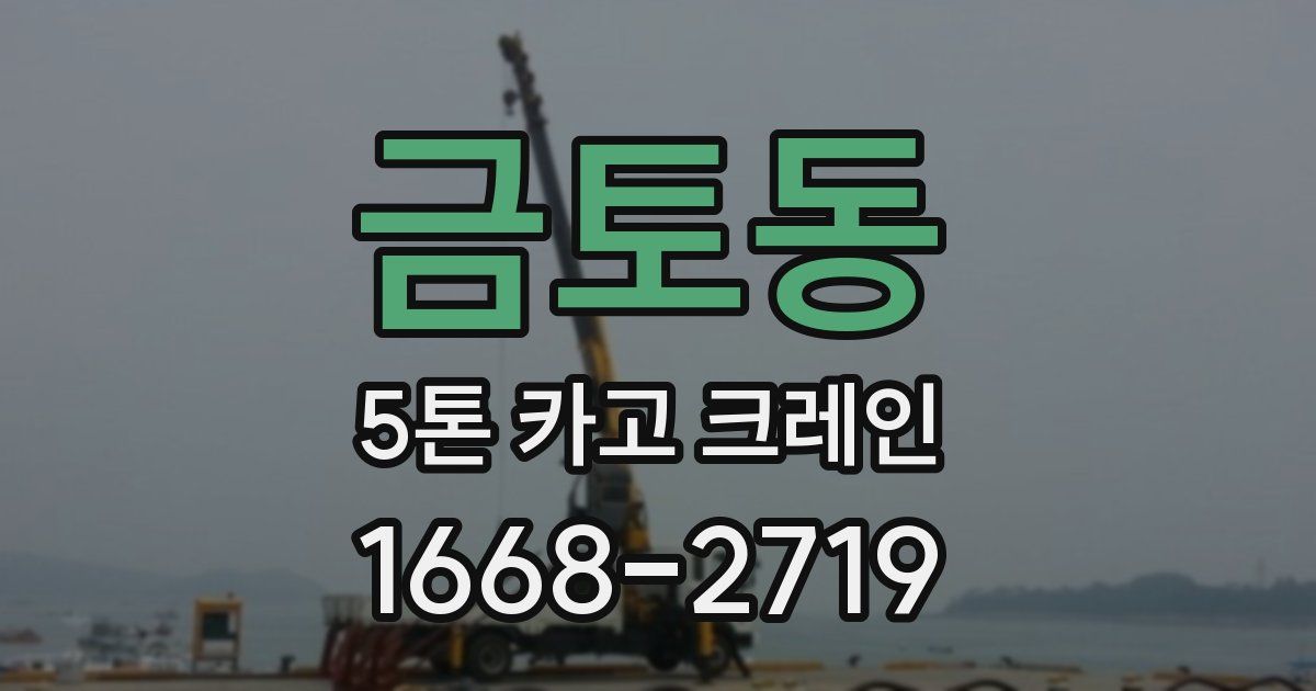 금토동 5톤 카고 크레인
