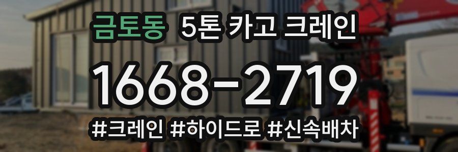 금토동 5톤 카고 크레인