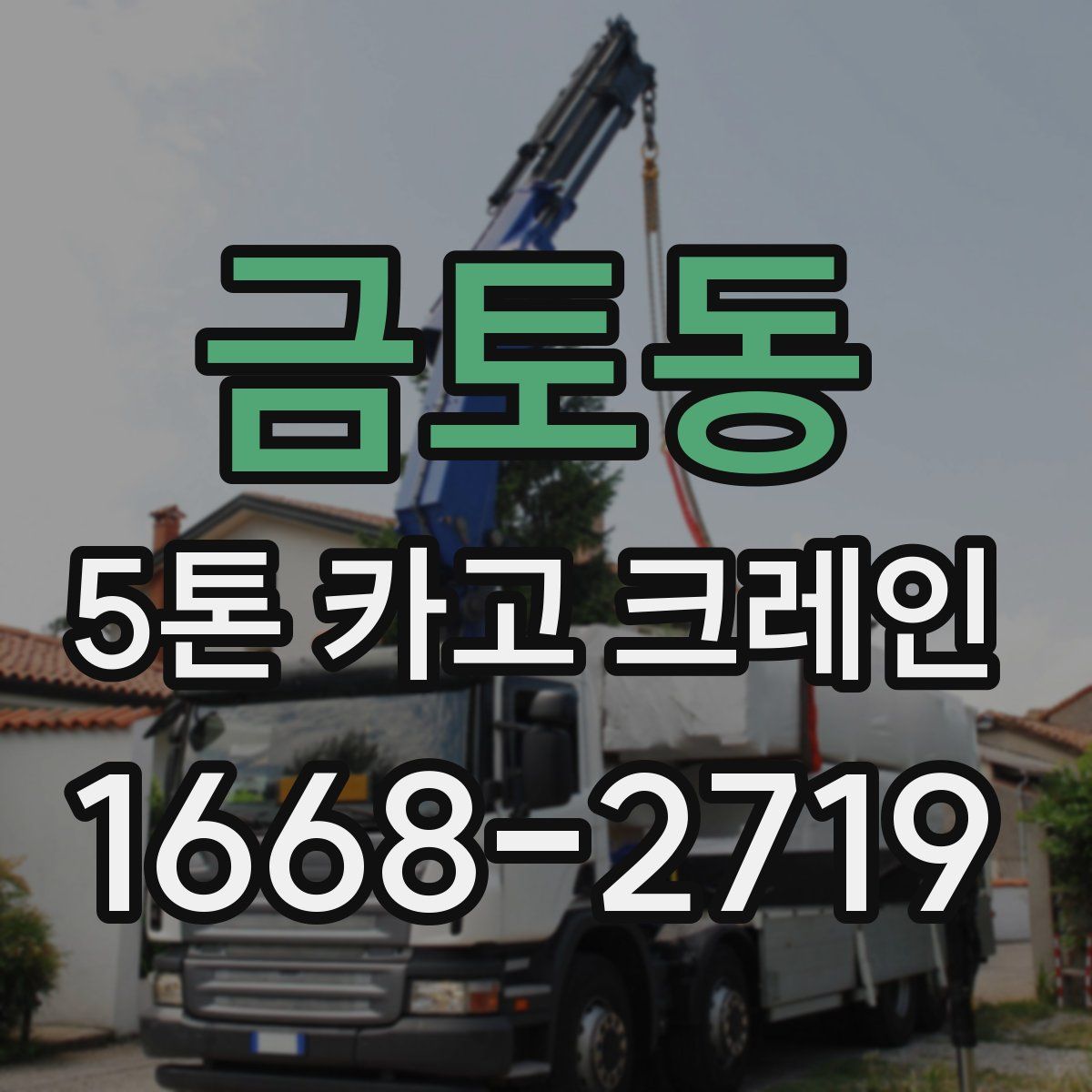 금토동 5톤 카고 크레인