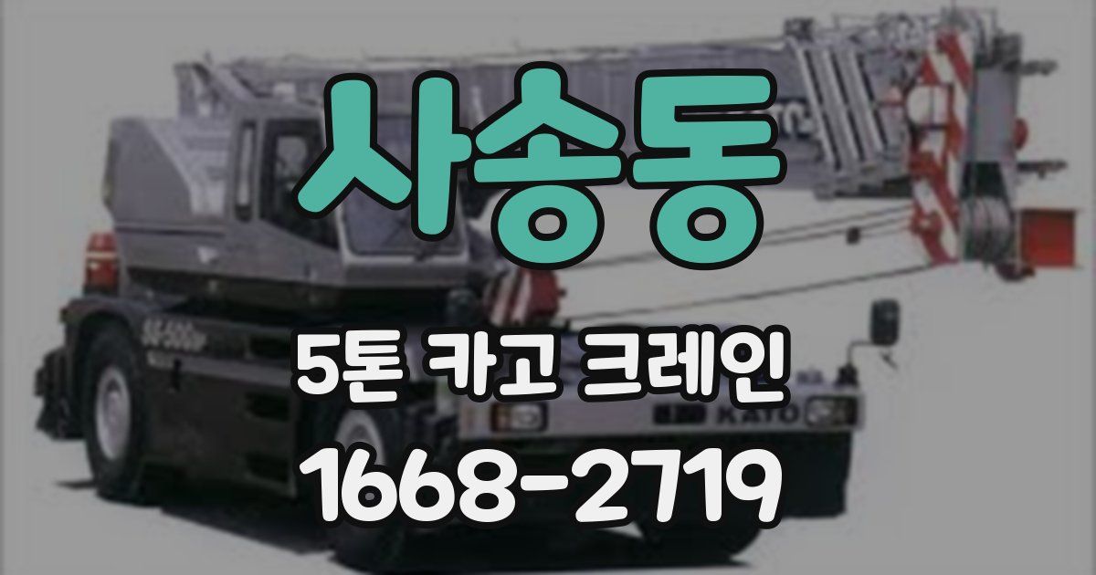 사송동 5톤 카고 크레인