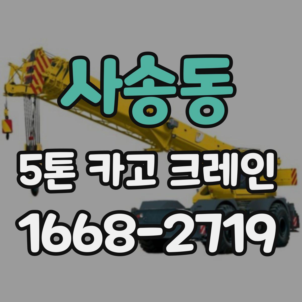 사송동 5톤 카고 크레인