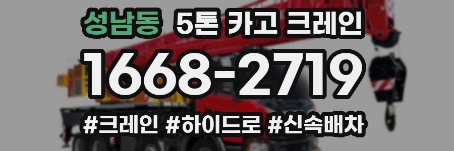 성남동 5톤 카고 크레인