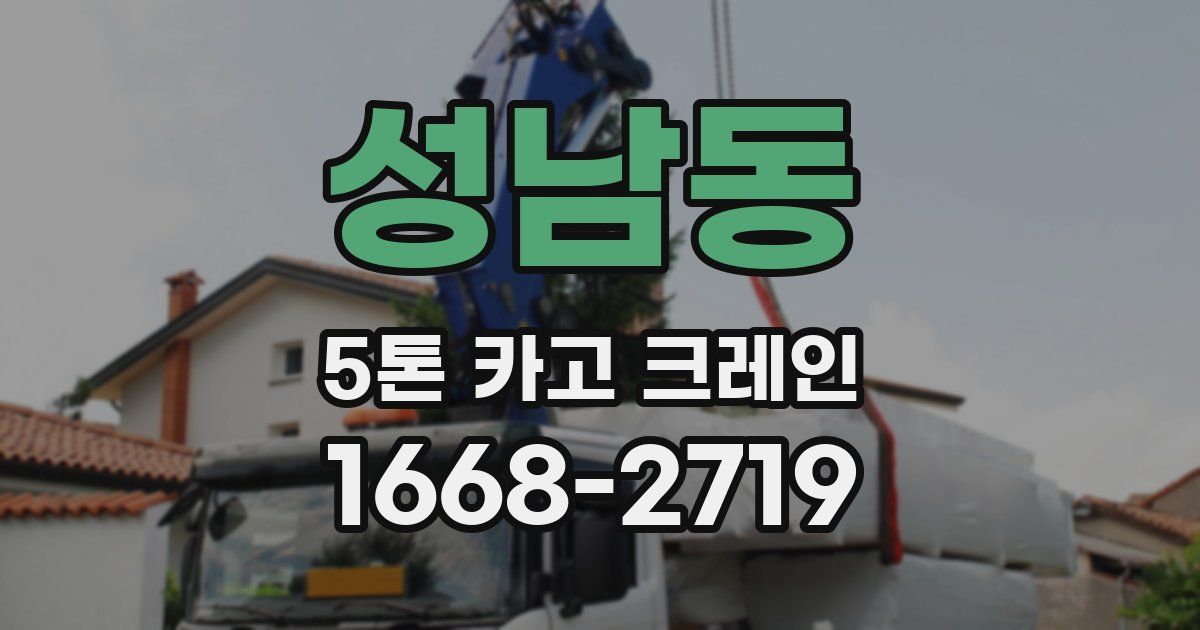 성남동 5톤 카고 크레인