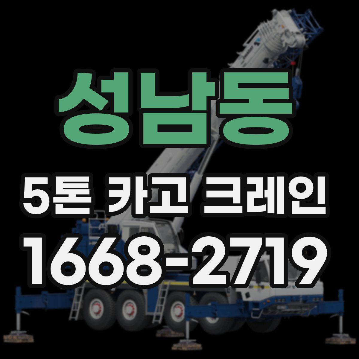 성남동 5톤 카고 크레인