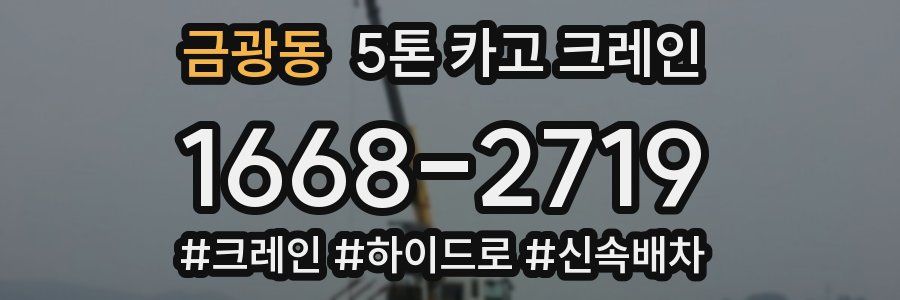 금광동 5톤 카고 크레인