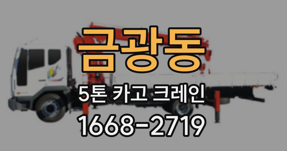 금광동 5톤 카고 크레인