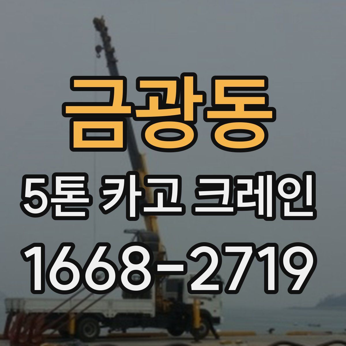 금광동 5톤 카고 크레인