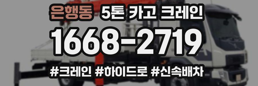 은행동 5톤 카고 크레인