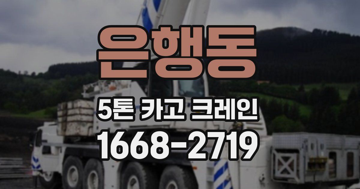 은행동 5톤 카고 크레인