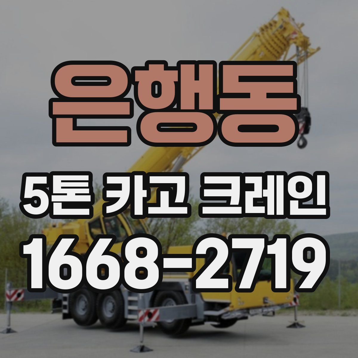 은행동 5톤 카고 크레인