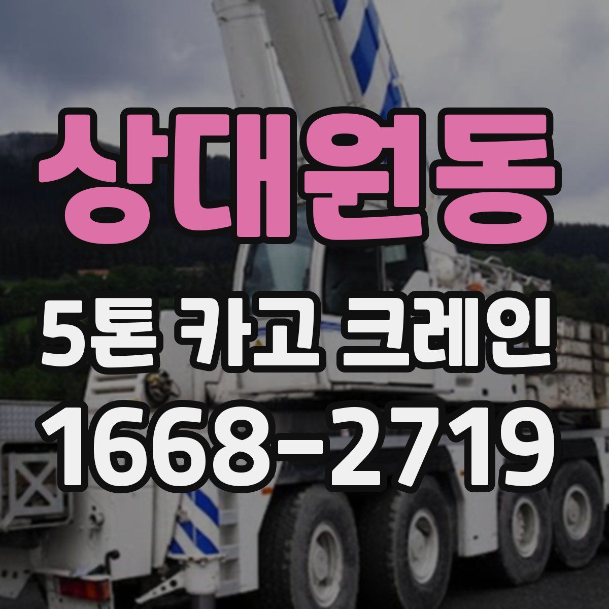 상대원동 5톤 카고 크레인
