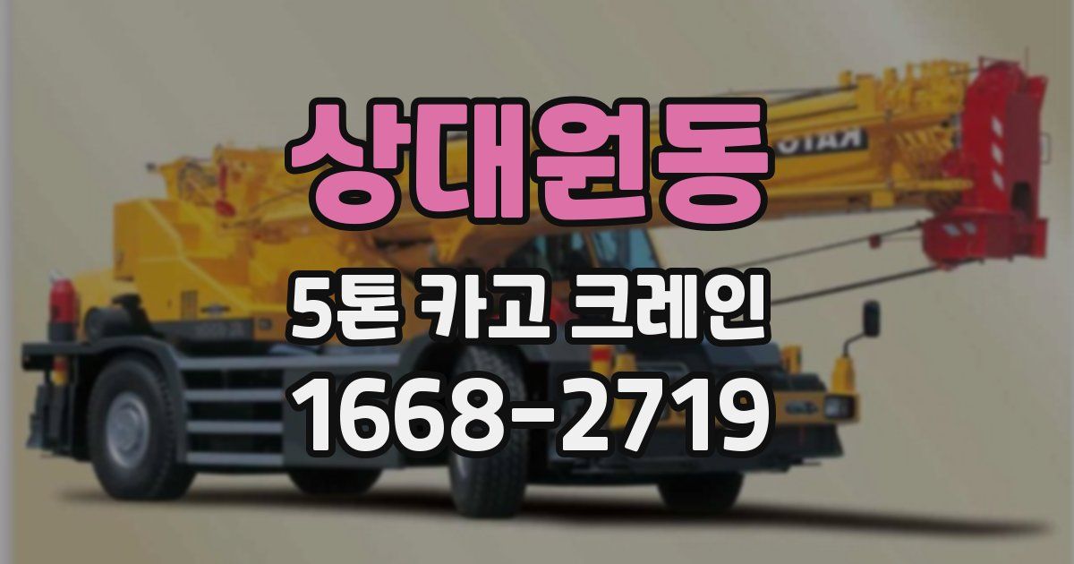 상대원동 5톤 카고 크레인