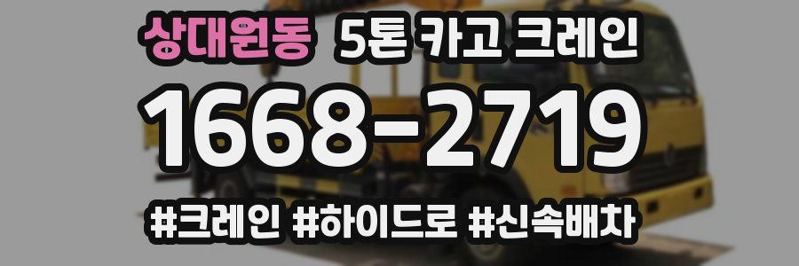 상대원동 5톤 카고 크레인