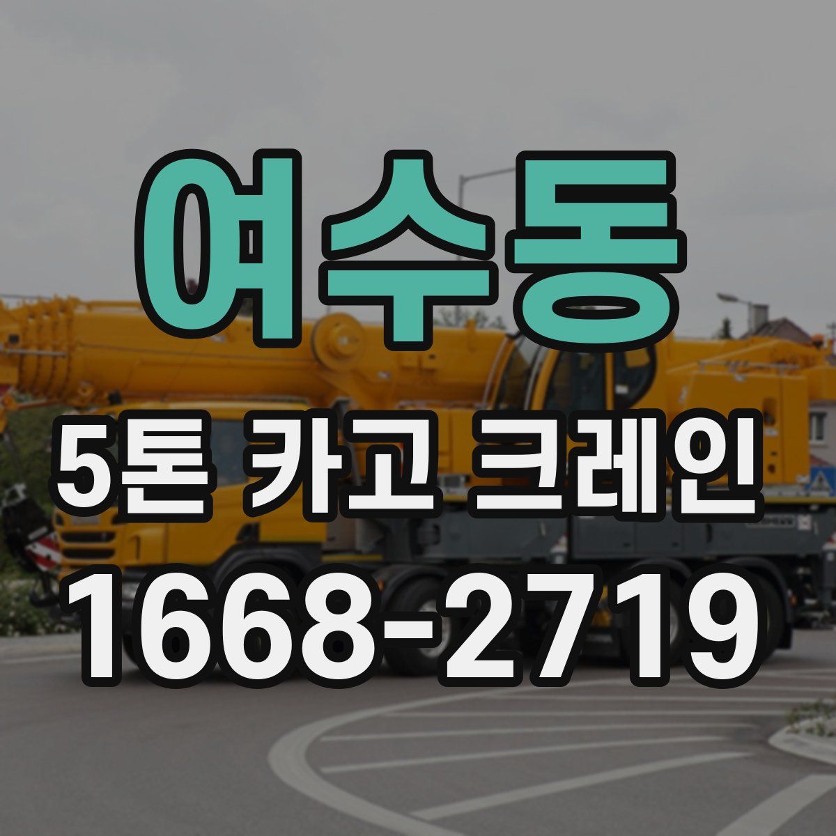 여수동 5톤 카고 크레인