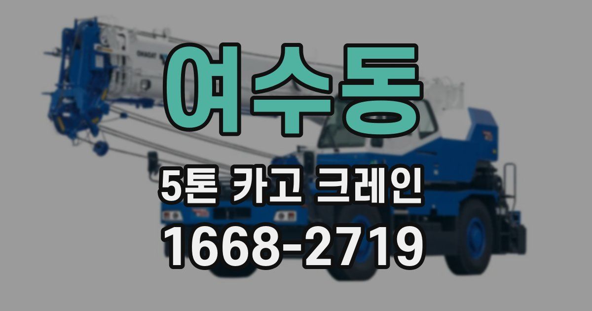 여수동 5톤 카고 크레인