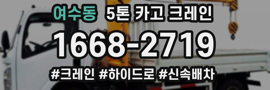 여수동 5톤 카고 크레인
