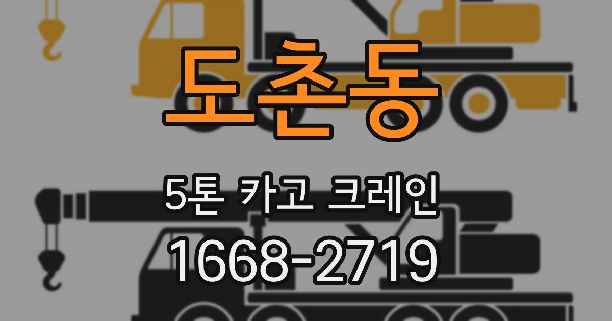 도촌동 5톤 카고 크레인