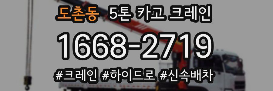 도촌동 5톤 카고 크레인