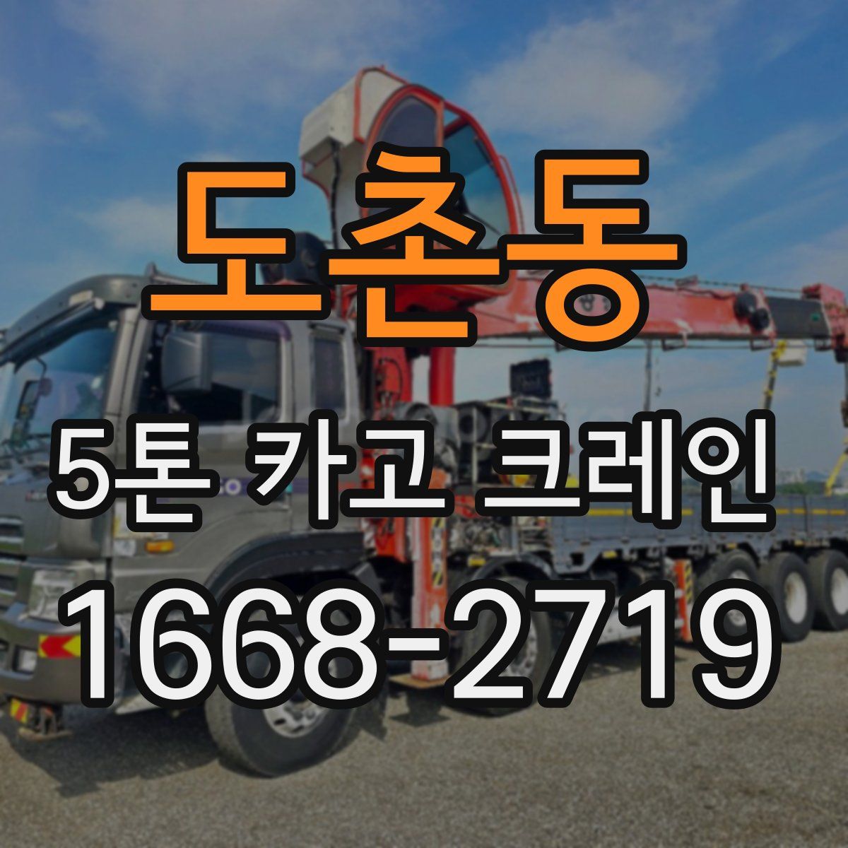 도촌동 5톤 카고 크레인