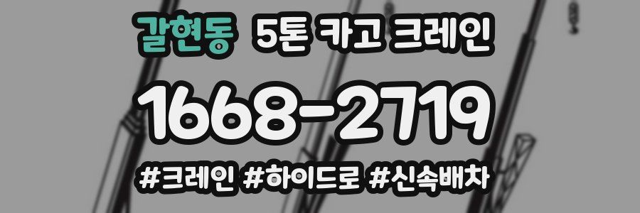 갈현동 5톤 카고 크레인