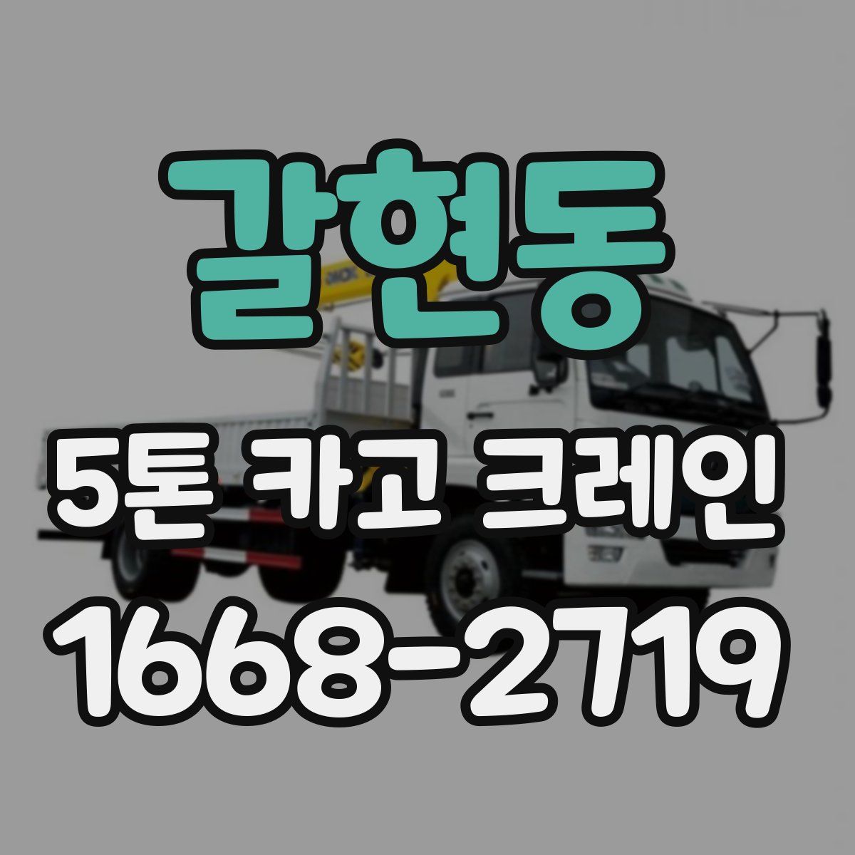 갈현동 5톤 카고 크레인